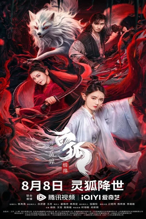 白狐情缘剧照2