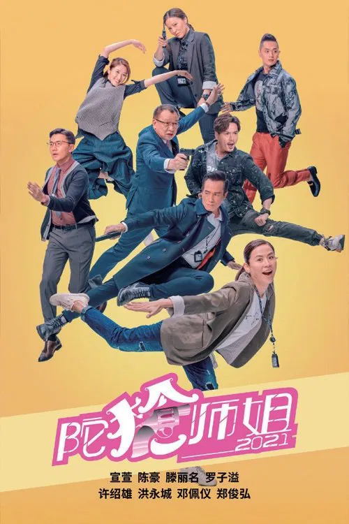陀枪师姐2021-普通话版(2021)海报