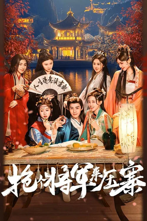 抢个将军来压寨(2025)海报