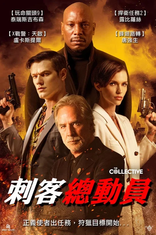 集体追杀(2023)海报
