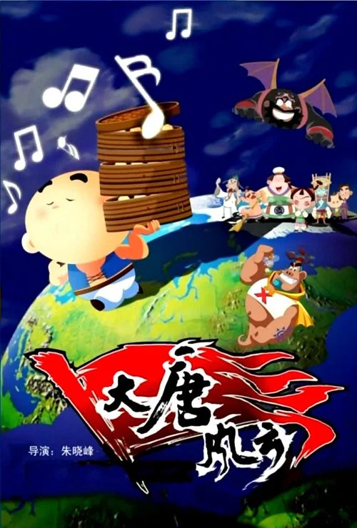 大唐风云(2007)海报