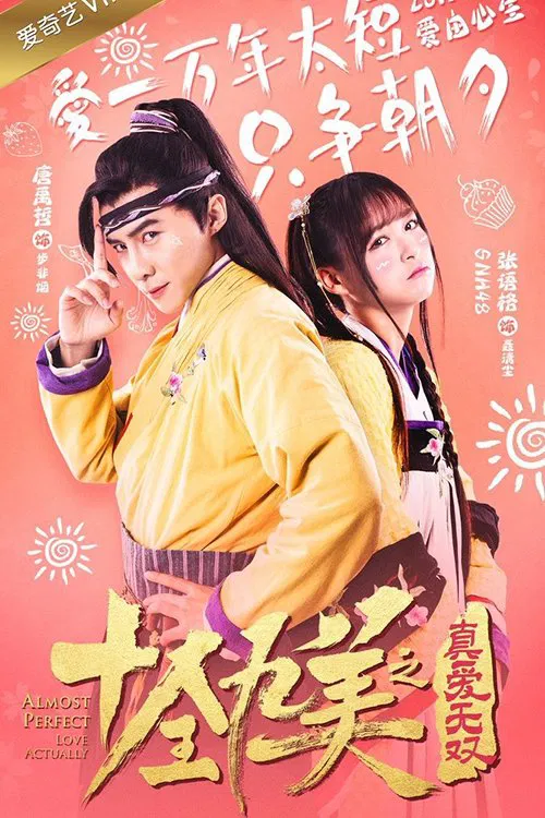 十全九美之真爱无双(2017)海报