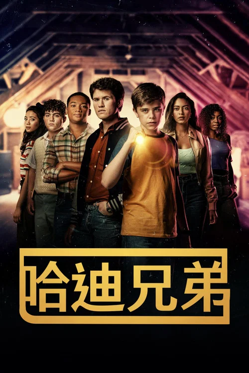 哈迪兄弟第二季剧照5
