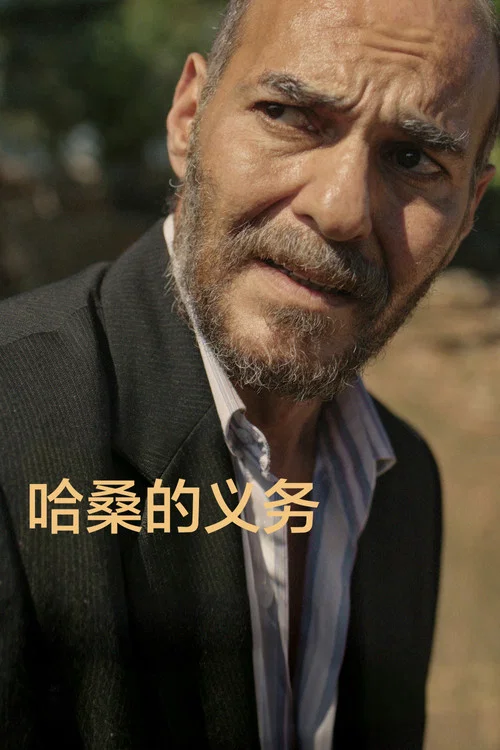 哈桑的义务剧照2