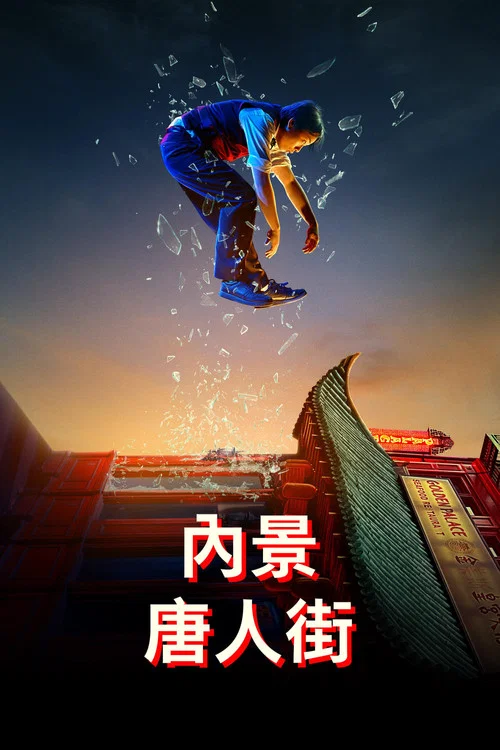 内景唐人街(2024)海报