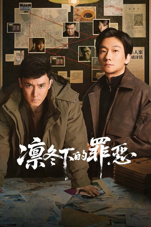 凛冬下的罪恶(2026)海报