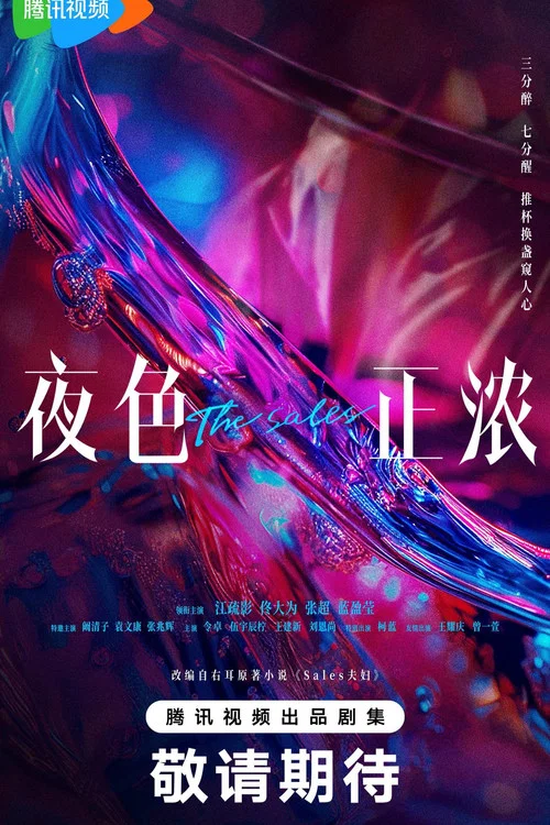 夜色正浓剧照4