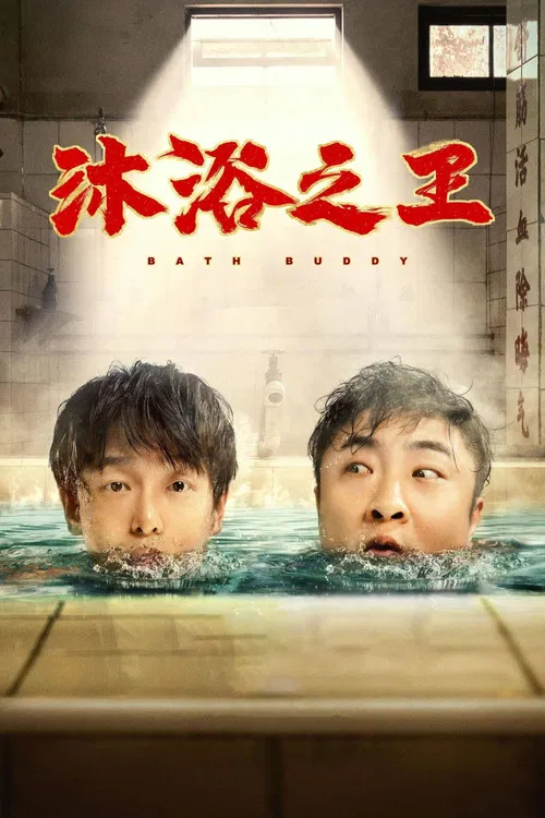 沐浴之王(2020)海报