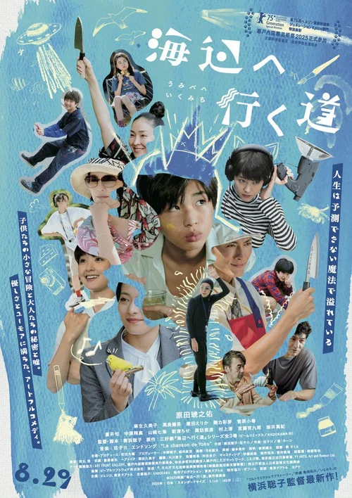 去海边的路(2025)海报