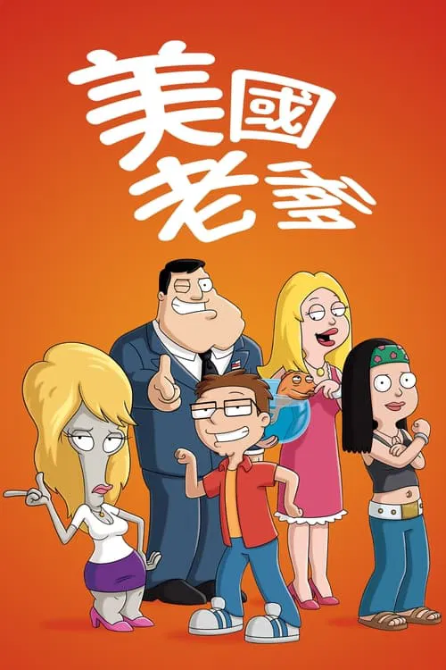 美国老爸 第二十一季(2005)海报