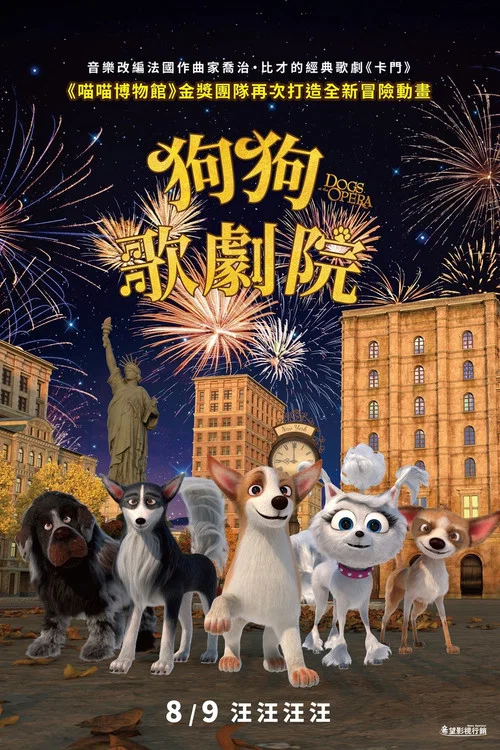 狗狗歌剧院(2023)海报