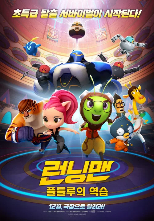 Running Man 런닝맨 : 풀룰루의 역습 (2018)(2018)海报