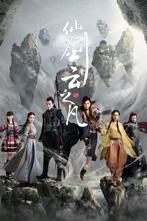 仙剑云之凡(2016)海报