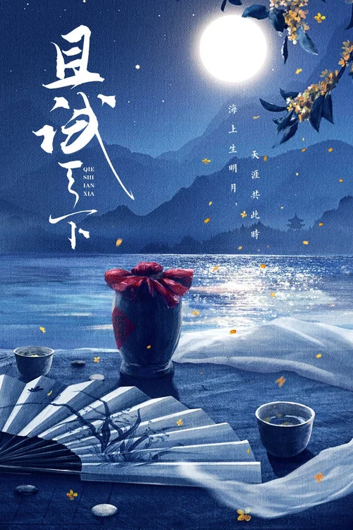 且试天下剧照4