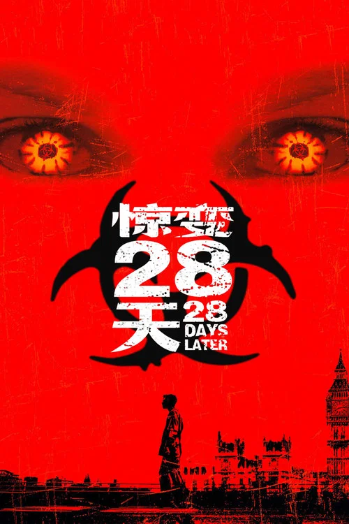 惊变28天剧照2