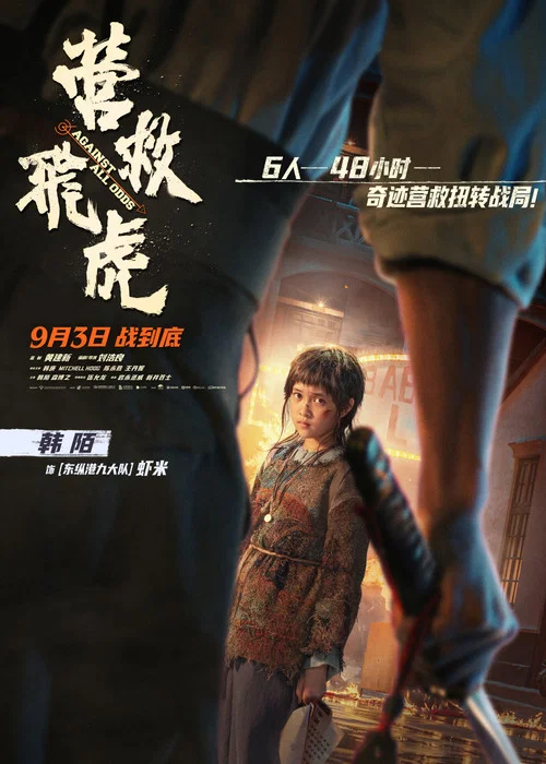 营救飞虎剧照6