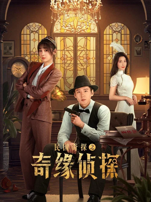 民国奇探之奇缘侦探(2025)海报