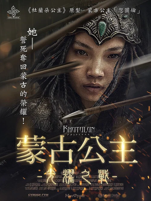 忽秃伦公主(2021)海报