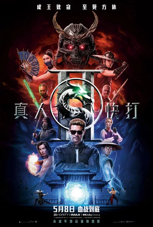真人快打2普通话剧照7