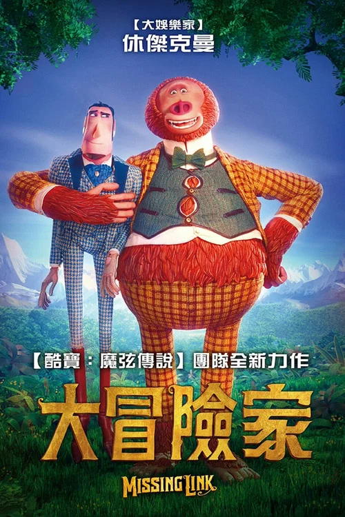 遗失的环节(2019)海报