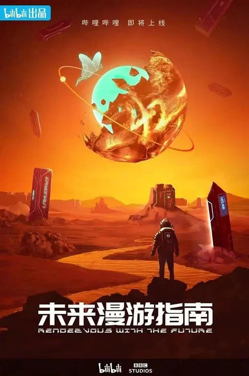 未来漫游指南(2022)海报