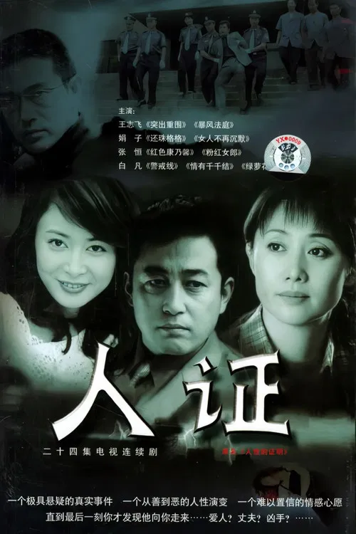 人证(2003)海报