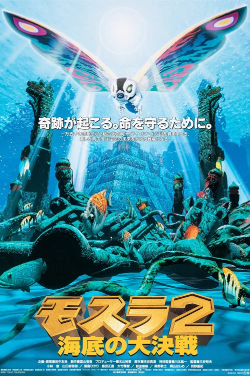 摩斯拉2 海底大决战(1997)海报