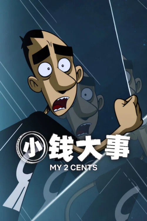 小钱大事(2026)海报