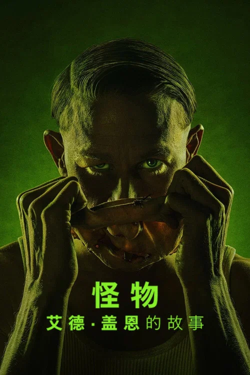 怪物:艾德·盖恩的故事剧照3