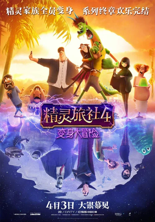 精灵旅社4:变身大冒险剧照2