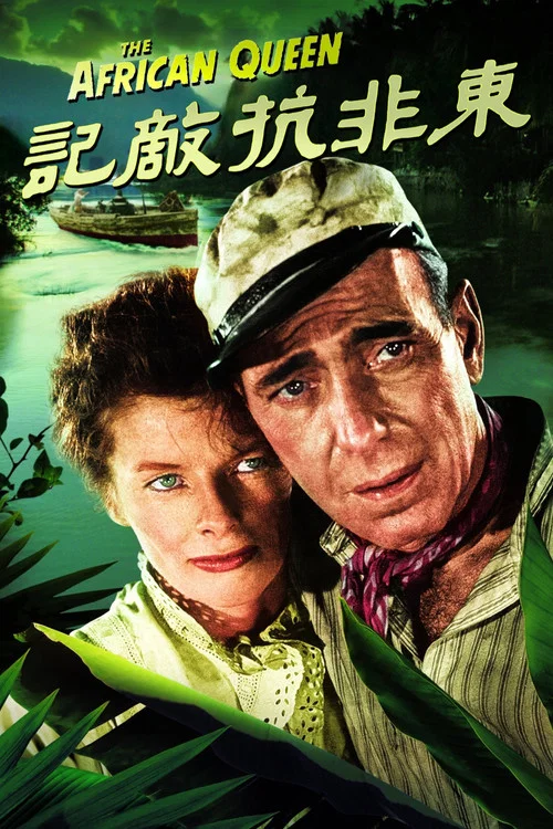 非洲女王号(1952)海报