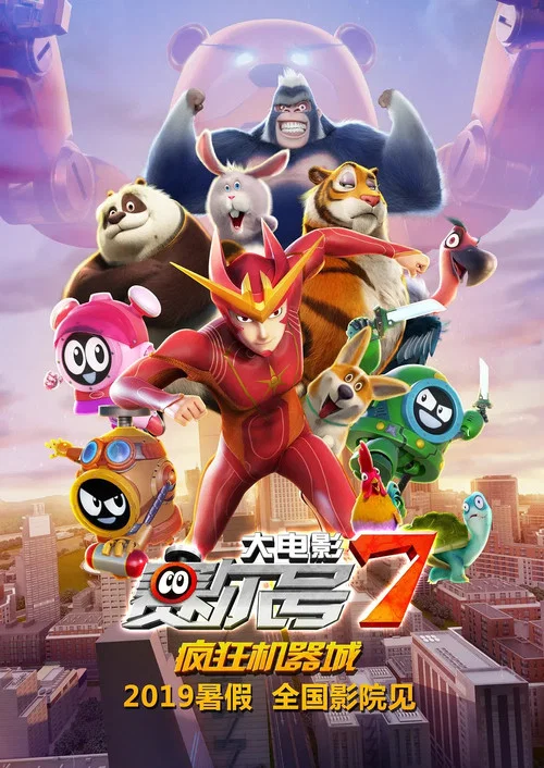 赛尔号大电影7:疯狂机器城(2019)海报