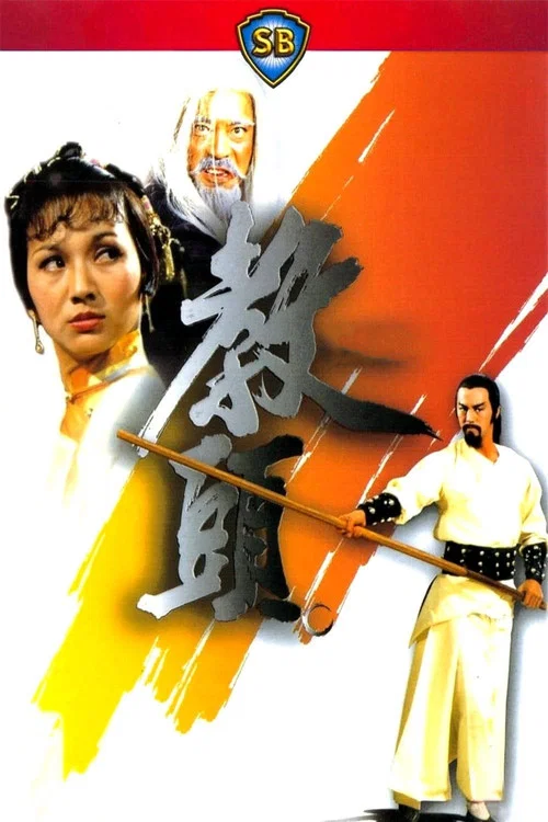 教头剧照3