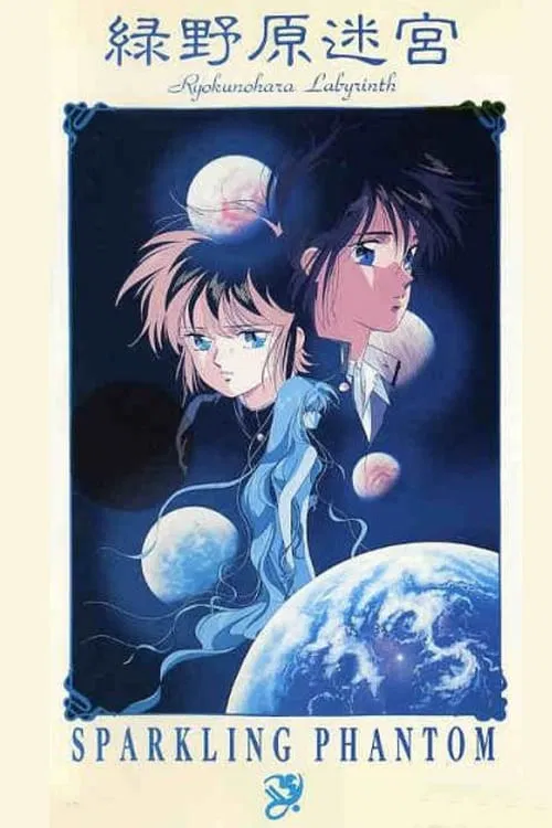 绿野原迷宫(1990)海报