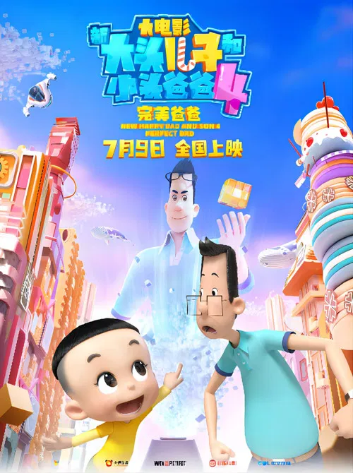 新大头儿子和小头爸爸4:完美爸爸(2021)海报