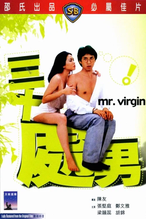 三十处男粤语(1984)海报