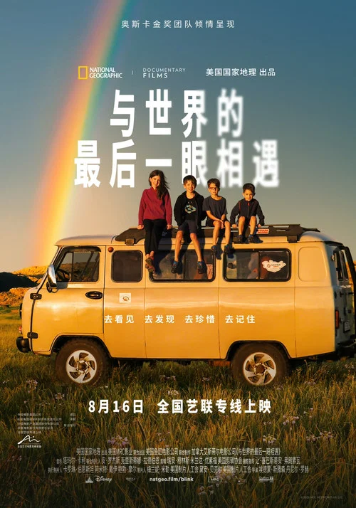 与世界的最后一眼相遇剧照2
