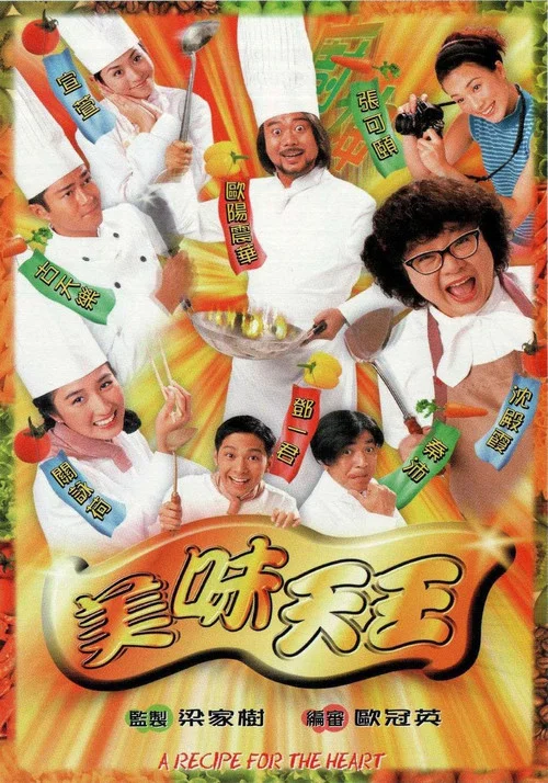 美味天王国语(1997)海报