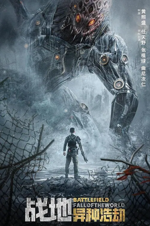 战地:异种浩劫(2022)海报