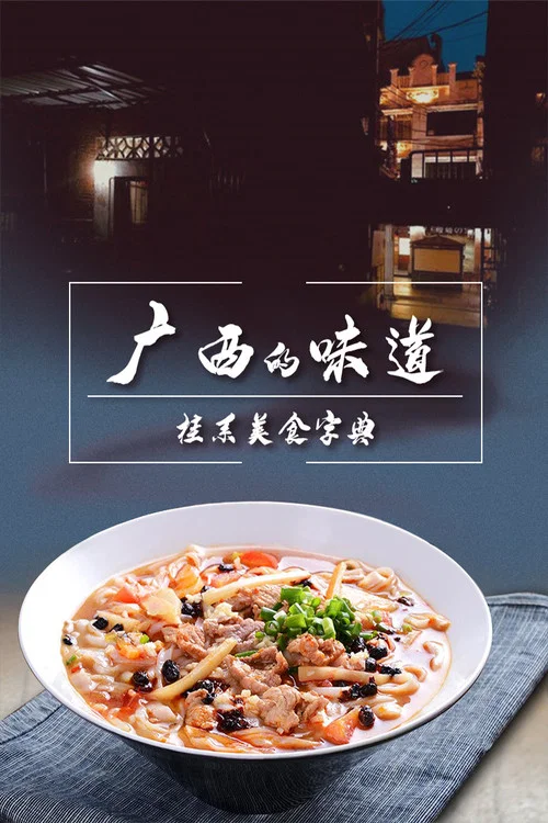 广西的味道(2021)海报
