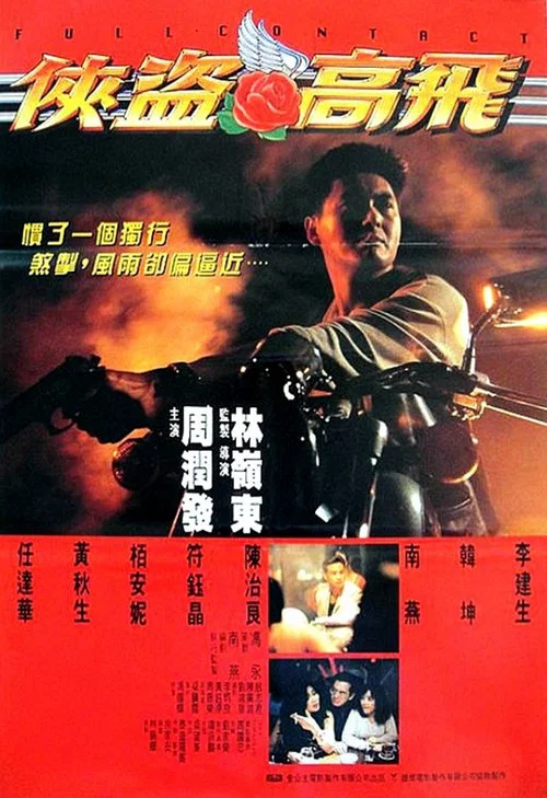 侠盗高飞剧照4