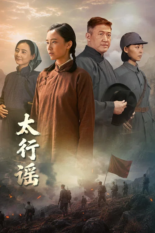 太行谣(2026)海报