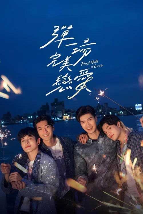 弹一场完美恋爱(2024)海报