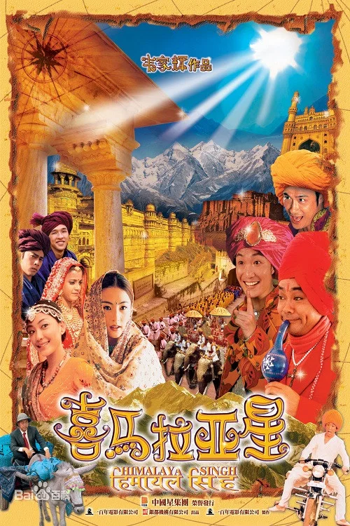 喜马拉亚星剧照2