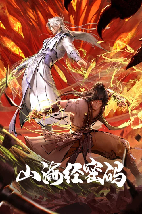 山海经密码剧照2