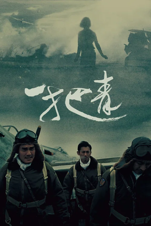一把青剧照9