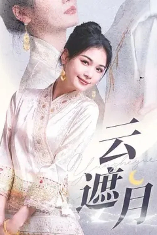遮云(2025)海报