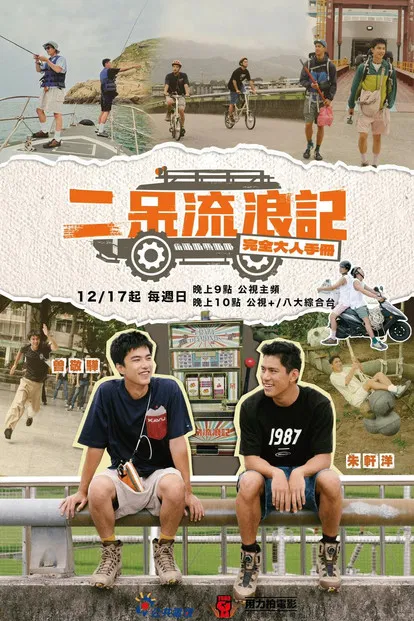 二呆流浪记之完全大人手册(2023)海报