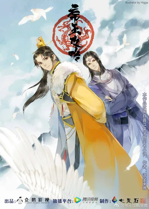 帝王攻略(2018)海报