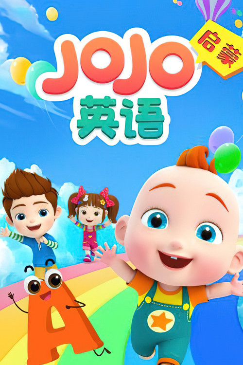 JOJO英语启蒙(2021)海报